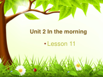 清华版英语一年级下册《Unit 2 In the morning lesson 11》PPT课件