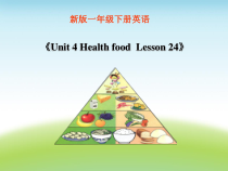 清华版英语一年级下册《unit 4 health food lesson》教案+课件+音频素材
