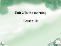 清华版英语一年级下册《unit 2 in the morning lesson 》教案+课件+音频素材