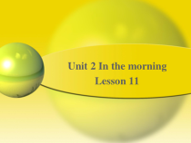 清华版英语一年级下册《Unit 2 In the morning lesson 11》PPT课件 (共16页)