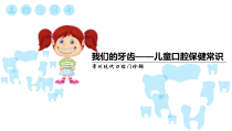儿童口腔护理及健康宣教ppt课件