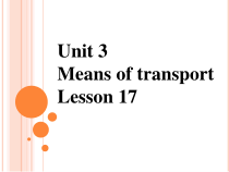 清华版英语一年级下册《Unit 3 Means of transport lesson 17》PPT课件(共16页)