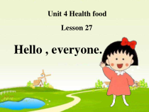 清华版英语一年级下册《Unit 4 Health food Lesson 27》PPT课件(共24页)