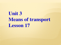 清华版英语一年级下册《Unit 3 Means of transport lesson 17》PPT课件1 (共16页)