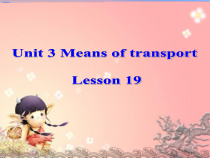 清华版英语一年级下册《Unit 3 Means of transport Lesson 19》PPT课件1 (共26页)