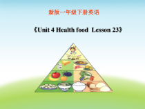 清华版英语一年级下册《Unit 4 Health food  Lesson 23》PPT课件1 (共18页)