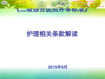 二级医院评审标准解读护理课件