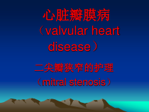 二尖瓣狭窄病人的护理课件