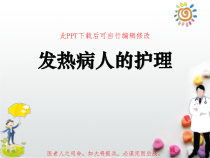 发热病人的护理PPT课件