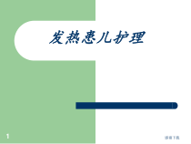 发热患儿的护理课件