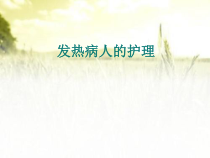 发热病人的护理-PPT课件