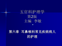 耳鼻喉科常见疾病病人的护理ppt课件