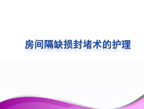 房间隔缺损封堵术的护理--ppt课件