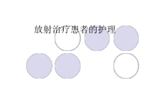 放疗患者的护理ppt课件