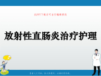 放射性直肠炎治疗护理PPT课件