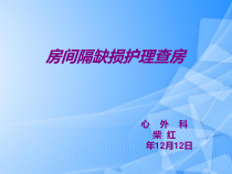 房间隔缺损护理查房PPT