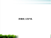 肺癌病人的护理.培训课程课件