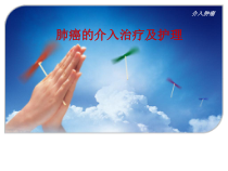 肺癌的介入治疗及护理ppt(完整版)课件