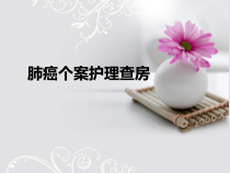 肺癌个案护理查房ppt完整课件
