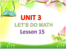 清华版英语三年级上册《unit 3 let's do math  lesson 15》PPT课件(共15页)