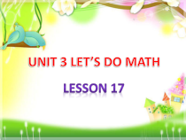 清华版英语三年级上册《unit 3 let's do math lesson 17》PPT课件(共15页)