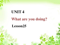 清华版英语三年级下册《unit 4 What are you doing Lesson 25》PPT课件1 (共20页)