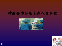 肺全切护理课件完整-PPT