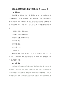 清华版英语三年级下册《unit 2 interesting opposites Lesson 8》教学设计