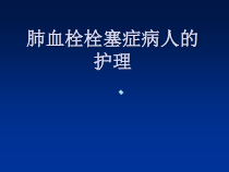 肺栓塞病人的护理ppt课件_2
