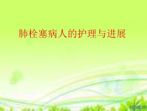 肺栓塞病人的护理与进展-培训课件55p