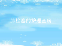 肺栓塞的护理查房.2021完整版PPT课件