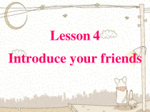 清华版英语三年级下册《unit 1 my friends and me lesson 4》PPT课件2 (共17页)