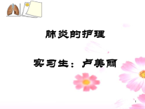 肺炎病人的护理学习课件