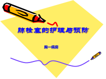 肺栓塞的预防与护理ppt(完整版)课件