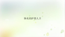 肺炎的护理人卫培训课程课件