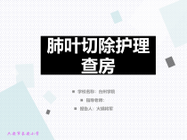 肺叶切除术护理查房课件