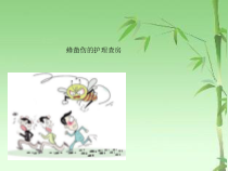 蜂蛰伤的护理查房ppt课件