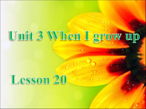 清华版英语四年级下册《Unit 3 When I grow up Lesson 20》PPT课件1 (共19页)