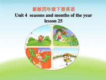 清华版英语四年级下册《Unit 4 Seasons and months of the year lesson 25 》PPT课件2 (共17页)