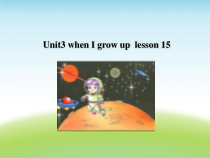 清华版英语四年级下册《Unit3 When I grow up Lesson 15》PPT课件2 (共21页)