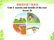 清华版英语四年级下册《Unit 4 Seasons and months of the year lesson 26 》PPT课件1 (共15页)