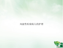 风湿性疾病病人的护理ppt课件