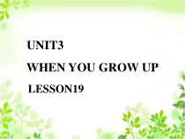 清华版英语四年级下册《Unit3 When I grow up Lesson19》PPT课件1 (共21页)