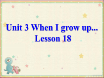 清华版英语四年级下册《Unit 3 When I grow up Lesson 18》PPT课件1 (共25页)