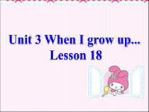 清华版英语四年级下册《Unit 3 When I grow up Lesson 18》PPT课件2 (共21页)