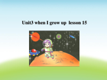 清华版英语四年级下册《Unit3 When I grow up Lesson 15》PPT课件1 (共20页)