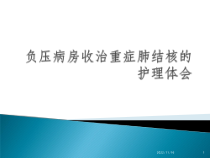 负压病房收治重症肺结核护理课件