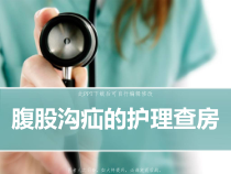 腹股沟疝的护理查房PPT课件