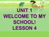 清华版英语五年级下册《UNIT 1 WELCOME TO MY SCHOOL! LESSON 4》PPT课件2(共18页)