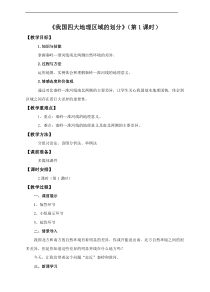 《第一节 我国四大地理区域的划分》教学设计1-中图版地理七年级下册